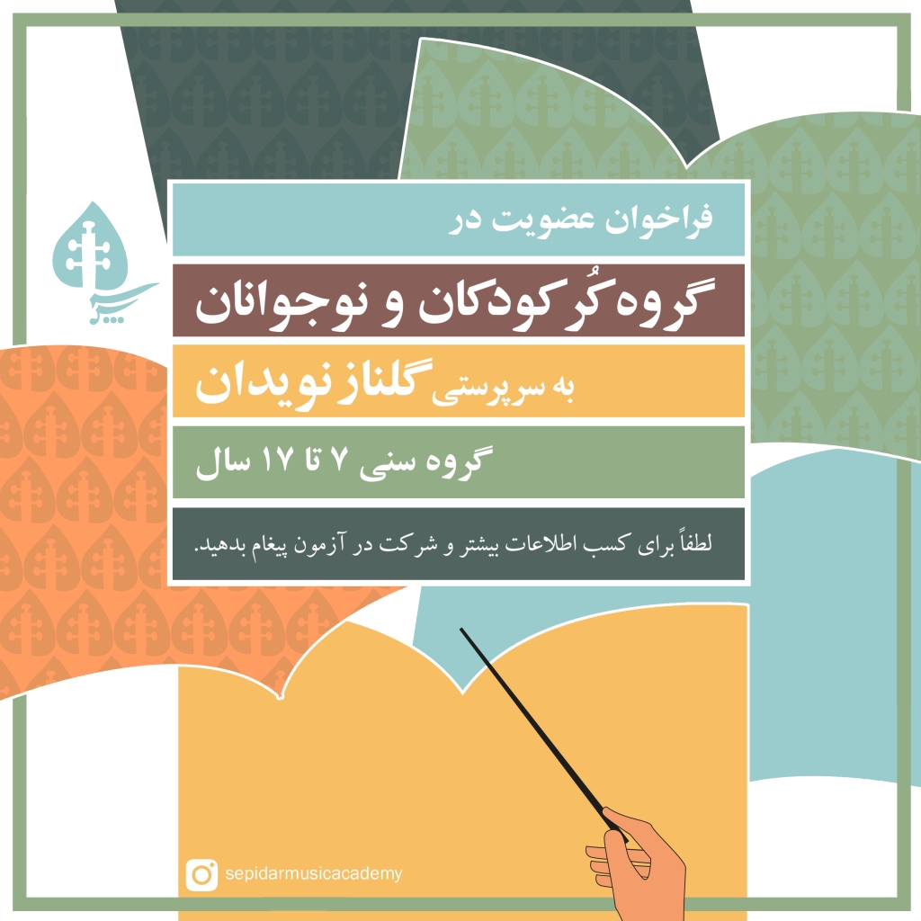 فراخوان عضویت در گروه کر کودک و نوجوان